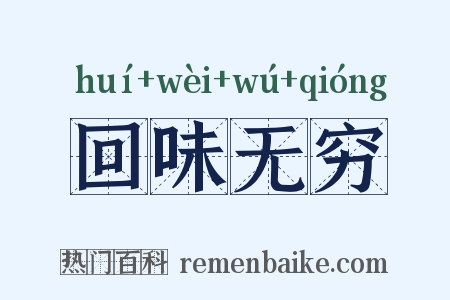 回味无穷是什么意思的图片